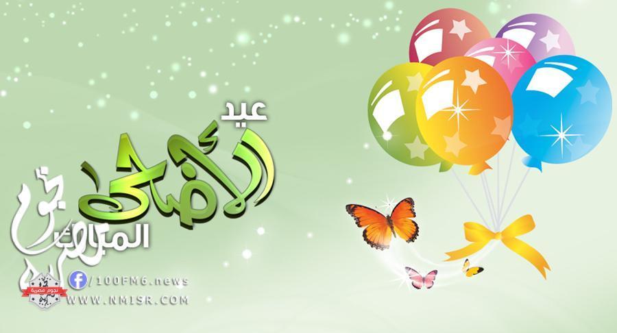 مسجات عيد الاضحى المبارك