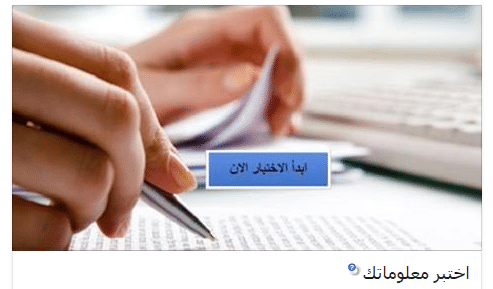 اختبر معلوماتك