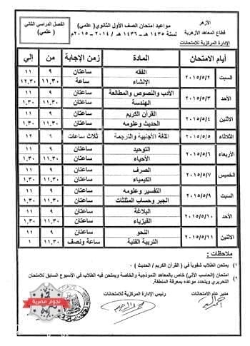 جدول امتحانات الثانوية الأزهرية