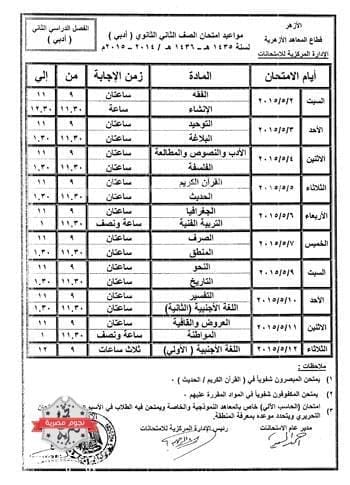 جدول امتحانات الثانوية الأزهرية