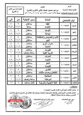 جدول امتحانات الثانوية الأزهرية