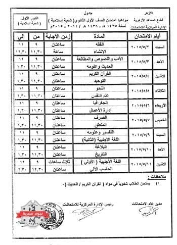 جدول امتحانات الثانوية الأزهرية