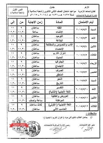 جدول امتحانات الثانوية الأزهرية