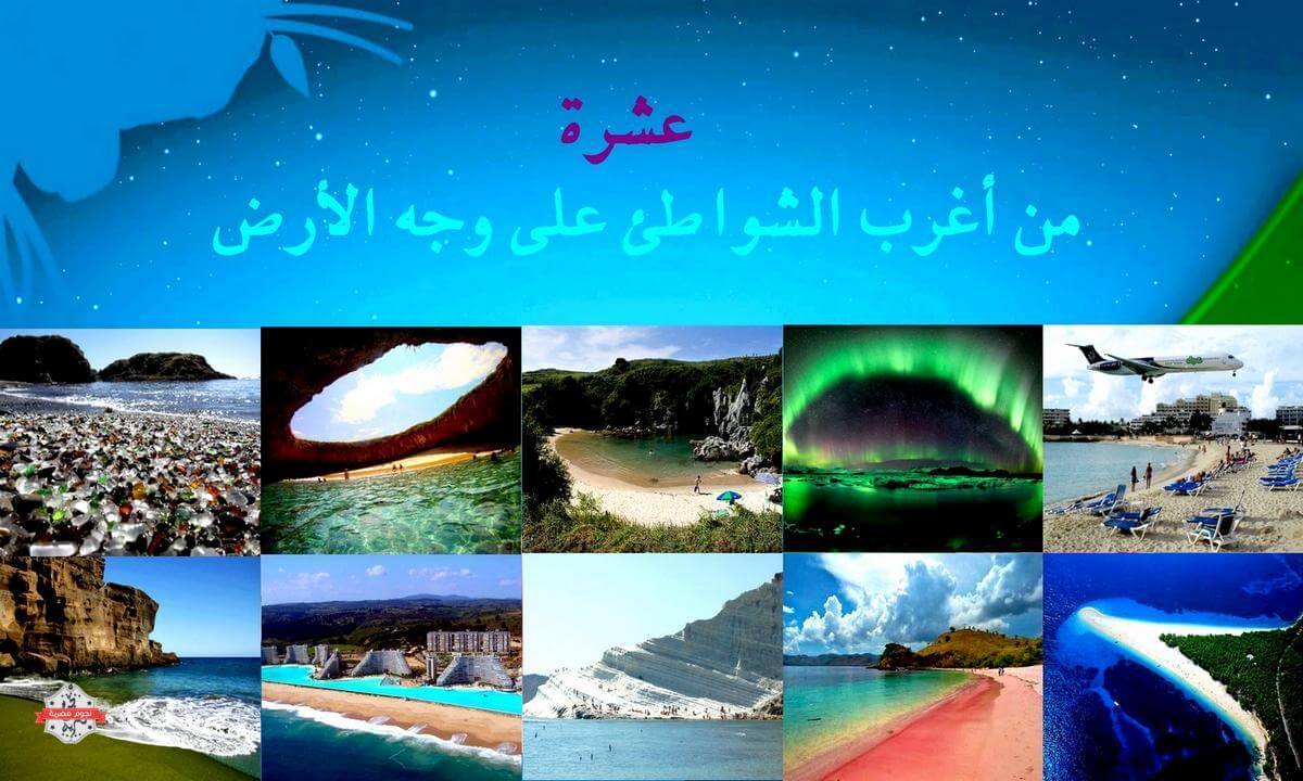 10 من أغرب الشواطئ على وجه الأرض.. شاهدها!!؟