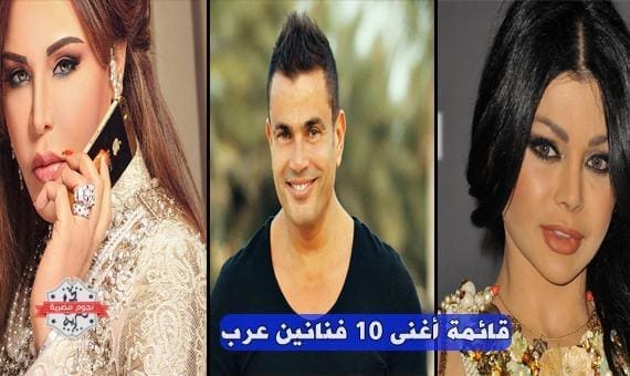 قائمة أغنى 10 فنانين عرب