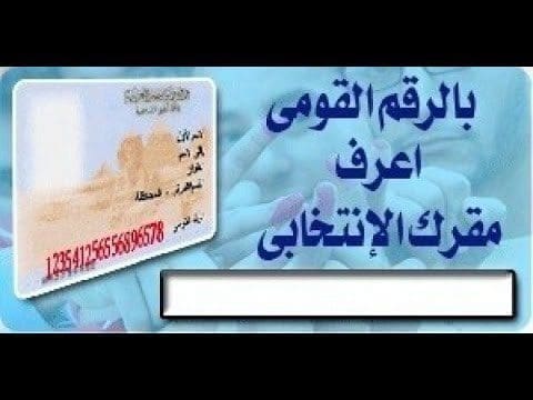 اعرف لجنتك الانتخابية بالرقم القومي