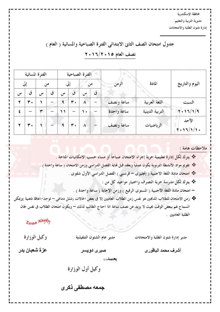 جدول امتحان الترم الأول 2016 الصف الثاني الابتدائي