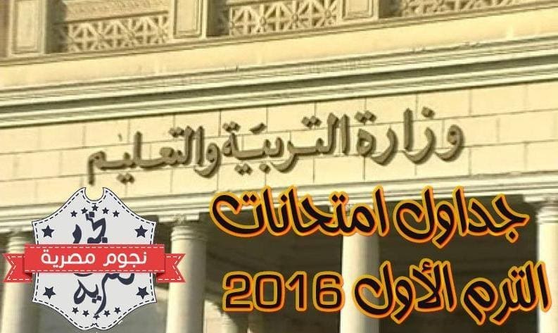 جداول امتحانات الترم الاول 2016