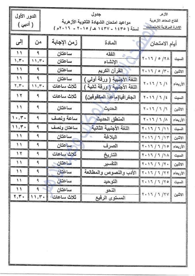 جدول الثانوية الازهرية المقترح - أدبي