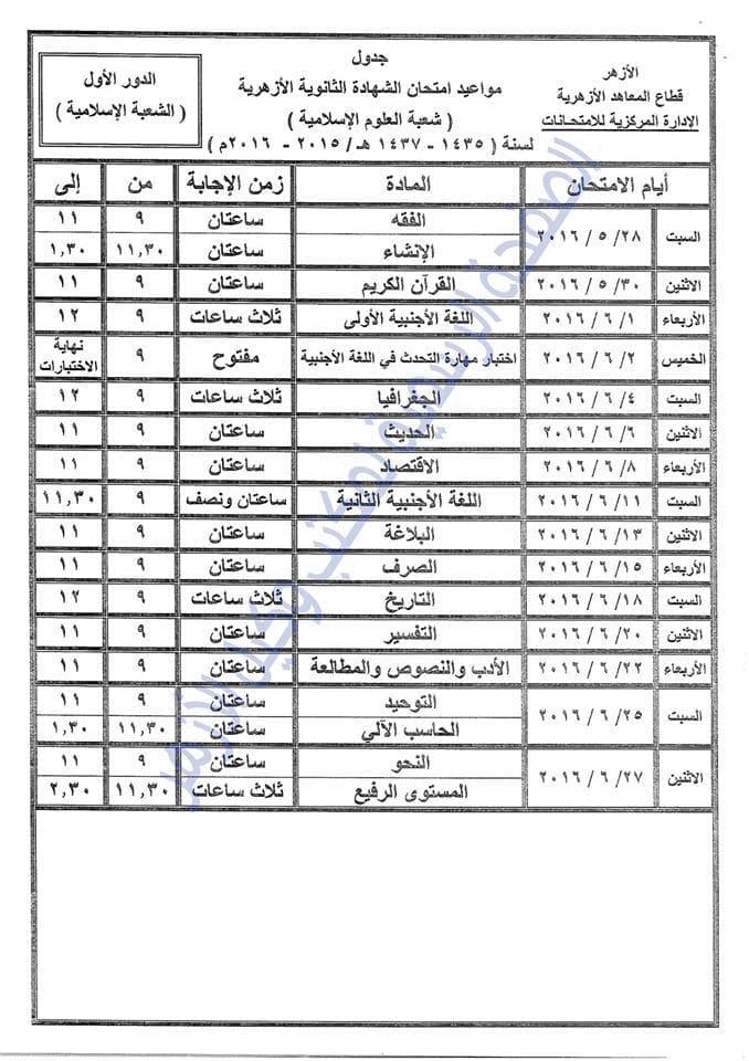 جدول الثانوية الازهرية المقترح - الشعبة الاسلامية