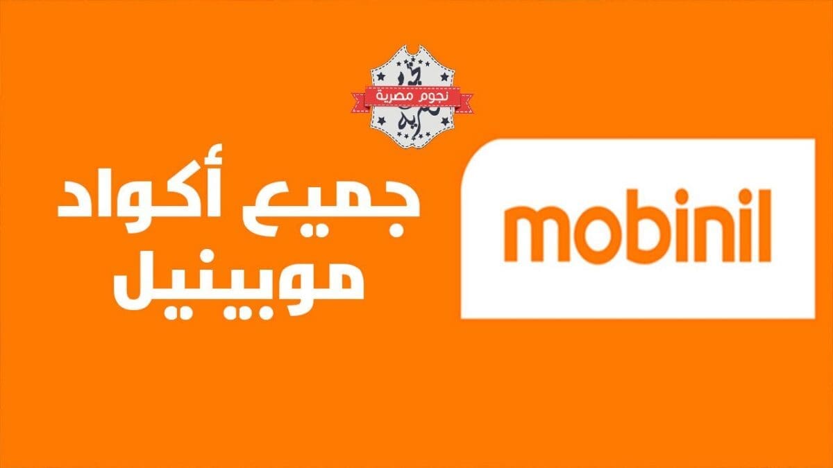 جميع أكواد موبينيل