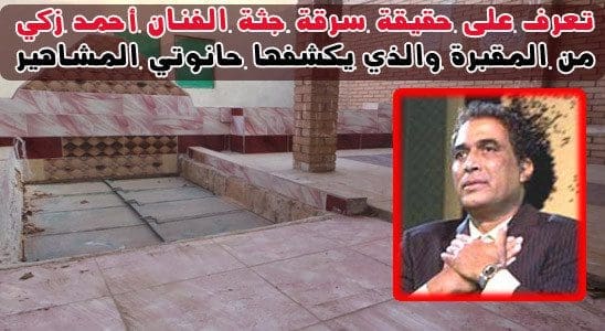 جثة أحمد زكي