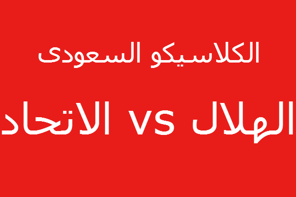 موعد الكلاسيكو متى 2016 بالسعودية