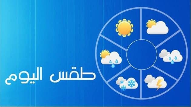 أخبار الطقس اليوم