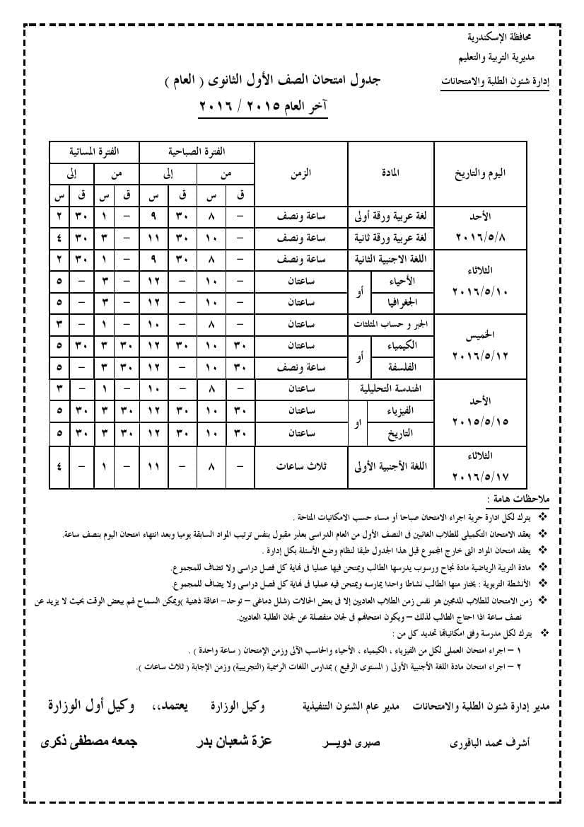 جدول امتحانات اسكندرية0008