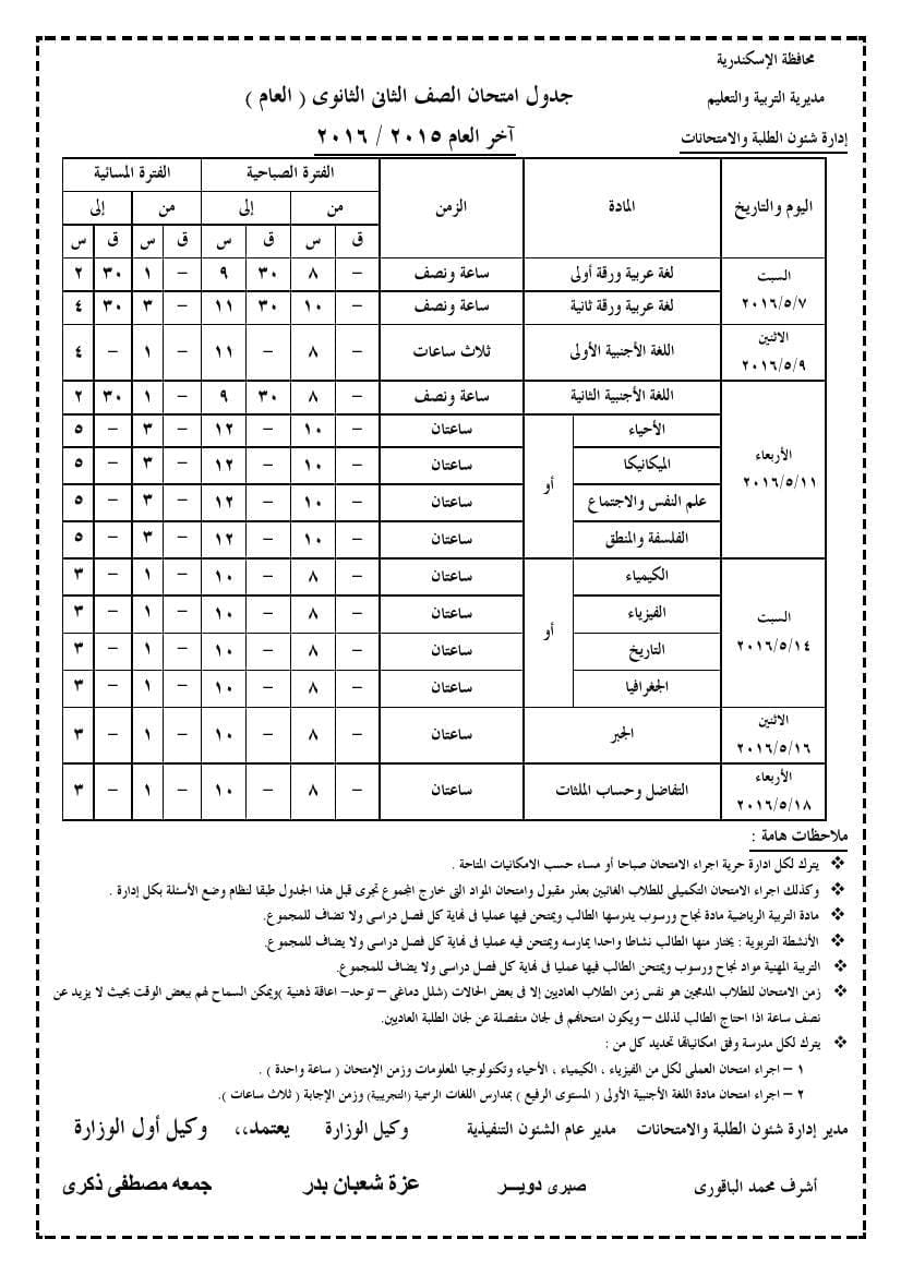 جدول امتحانات اسكندرية0009