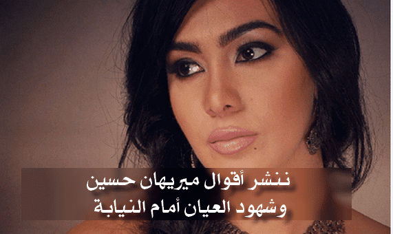 ميريهان حسين