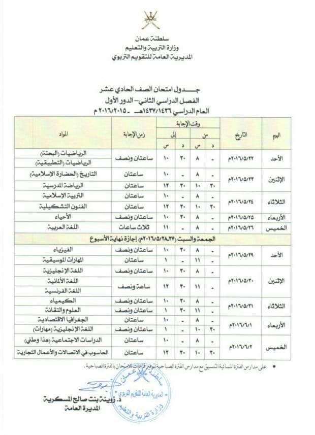 جدول الحادي عشرعمان فصل دراسي ثاني 2016