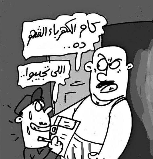 كاريكاتير ساخر من ارتفاع قيمة فواتير الكهرباء وغضب المواطنين