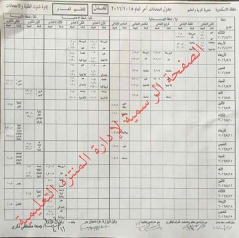 مواعيد امتحانات الفصل الدراسي الثاني بالإسكندرية