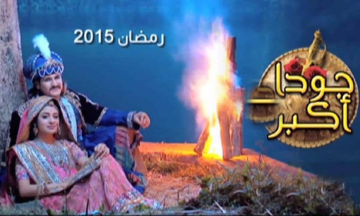 قصة الحلقة السابعة من مسلسل جودا اكبر الجزء الرابع