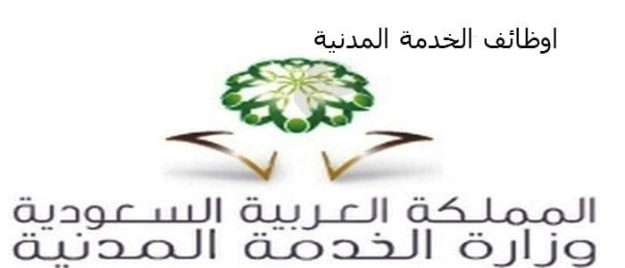 وظائف الخدمة المدنية بالسعودية والتقديم عبر النظام الألكينترونى جدارة