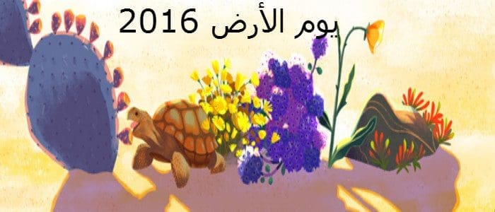 يوم الأرض العالمي 2016 يحل علينا بإحتفالية جوجل باليوم وسط دعم دولى ومحلي