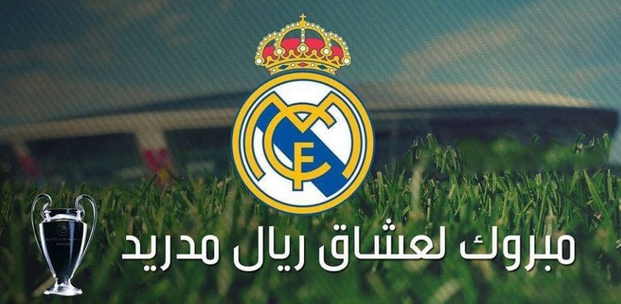 ريال مدريد بطلا لأوروبا للمرة الـ11 في تاريخ دوري الأبطال