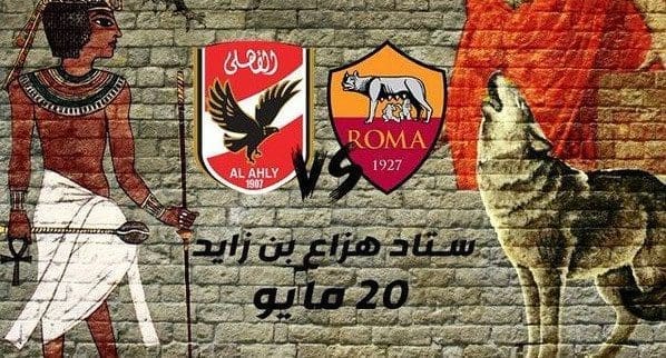 مباراة الاهلي وروما الودية