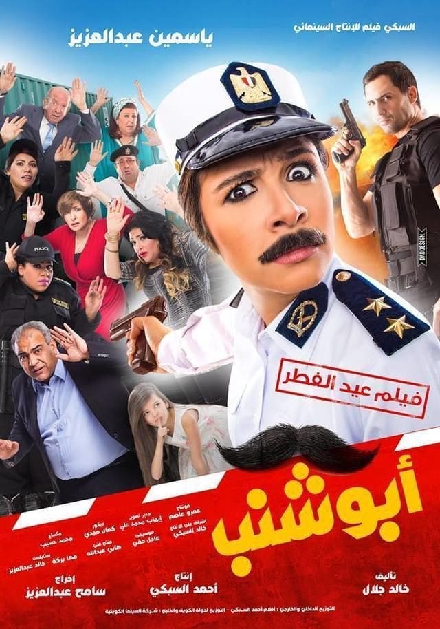 فيلم أبو شنب