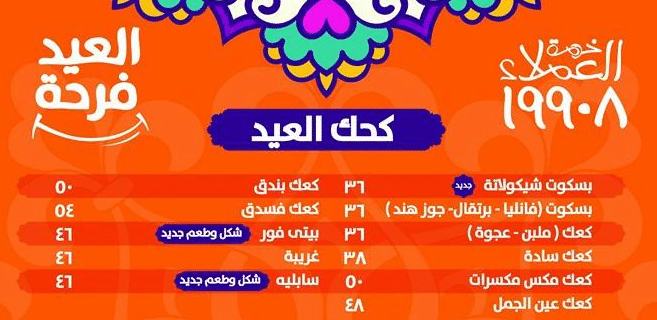 كعك العيد من الصعيدي 2016