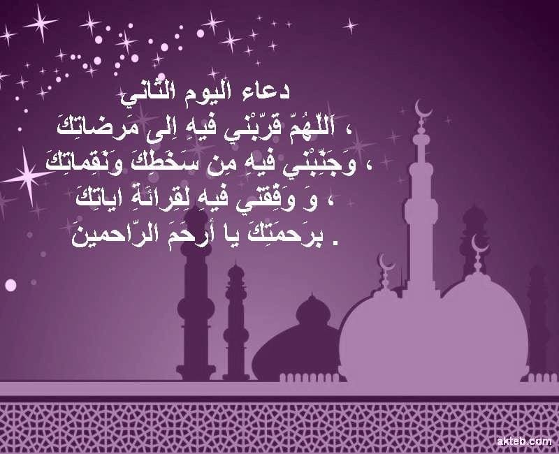 دعاء اليوم الثاني من رمضان