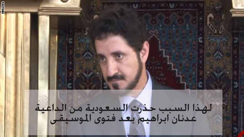 السعودية تحذر من ضلالات عدنان ابراهيم