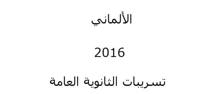 تسريب امتحان الالماني اللغة الالمانية 2016 للثانوية العامة