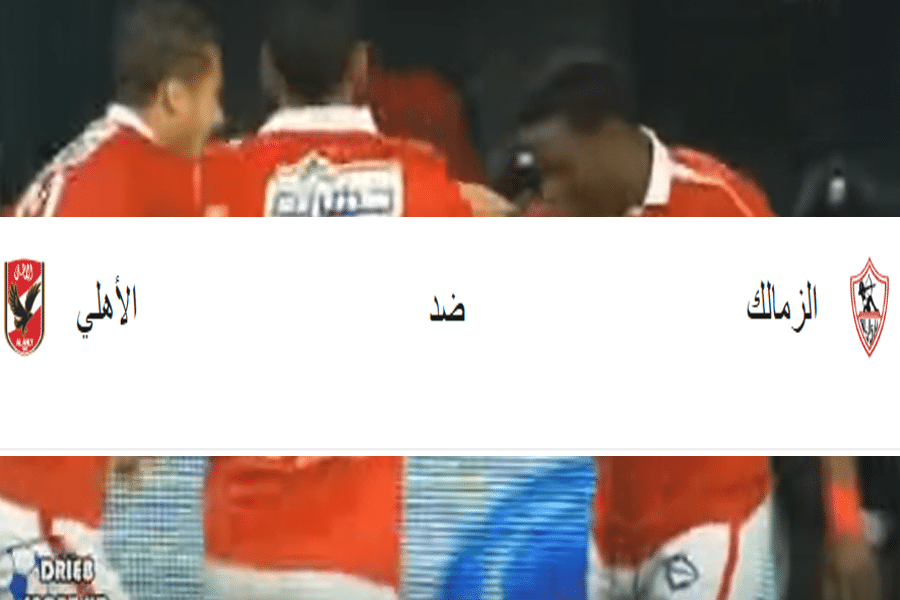 الأهلي ضد الزمالك