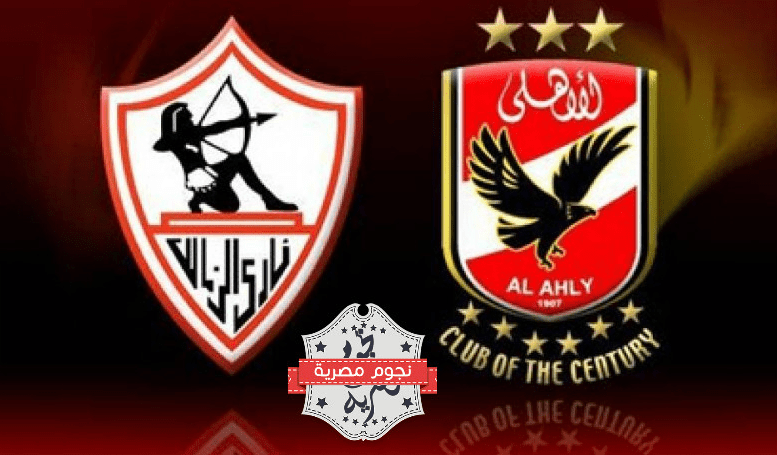 الاهلي و الزمالك