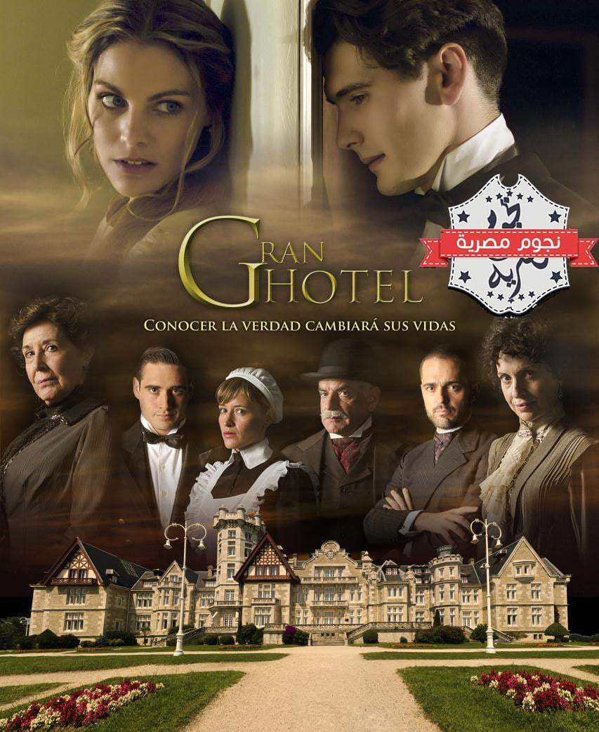 المسلسل الاسباني gran hotel