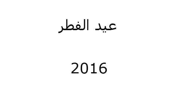 اول ايام عيد الفطر المبارك 2016 وهلال شهر شوال