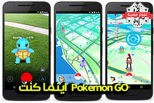 لعبة Pokemon GO
