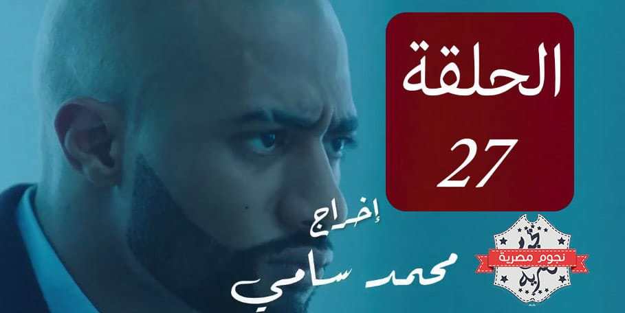 مسلسل الأسطورة الحلقة 27