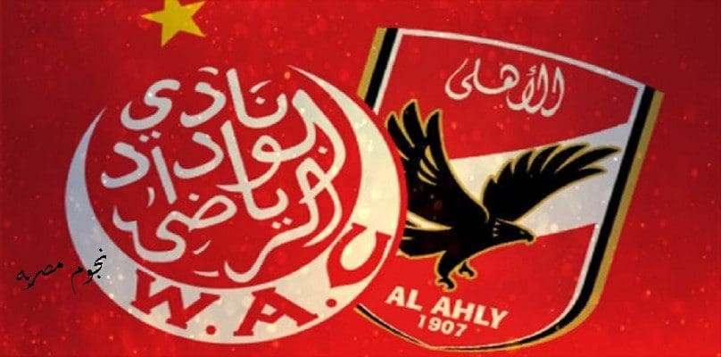 مباراه الاهلى والوداد المغربى اليوم الموافق 16-7-2016