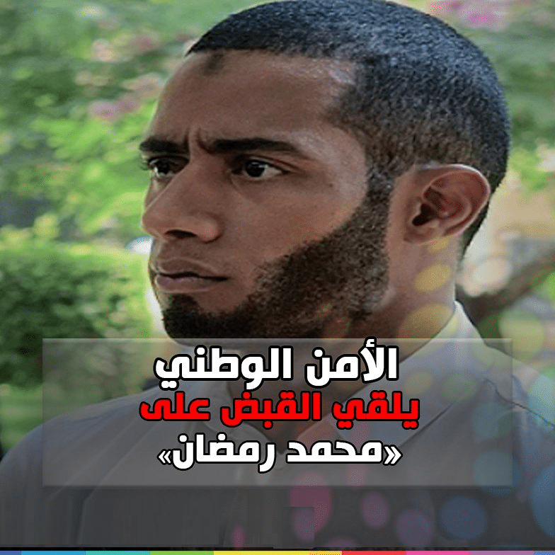 الأمن الوطني يلقي القبض على الفنان محمد رمضان بسبب جواب اعتقال