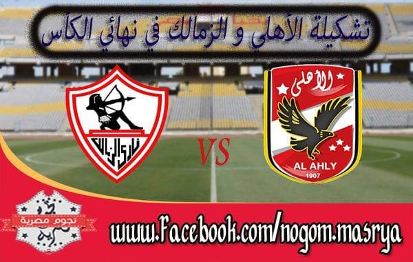 تشكيلة كلاً من الأهلي و الزمالك اليوم في مباراة كأس مصر