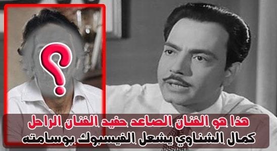 حفيد كمال الشناوي