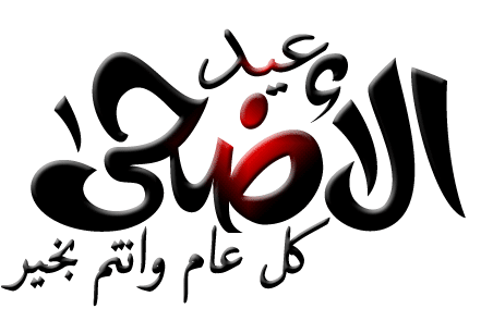 %d8%a7%d8%ac%d9%85%d9%84-%d8%b5%d9%88%d8%b1-%d8%a7%d9%84%d8%aa%d9%87%d9%86%d8%a6%d8%a9-%d8%a8%d8%b9%d9%8a%d8%af-%d8%a7%d9%84%d8%a7%d8%b6%d8%ad%d9%89-%d8%a7%d9%84%d9%85%d8%a8%d8%a7%d8%b1%d9%83-2013