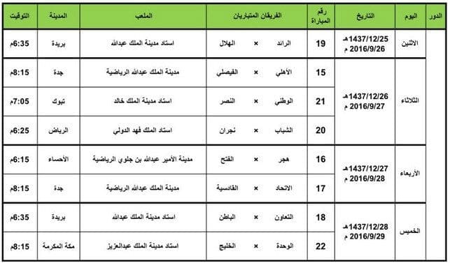 جدول مباريات كأس ولى العهد السعودى دور 16