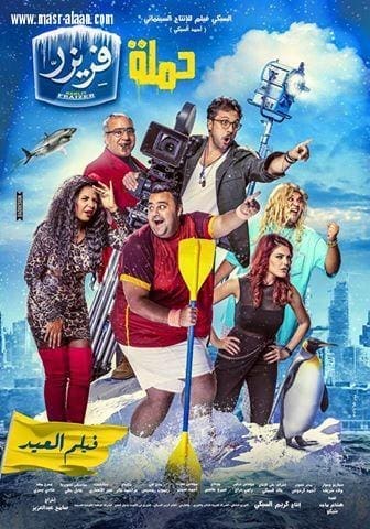 فيلم حمله فريزر