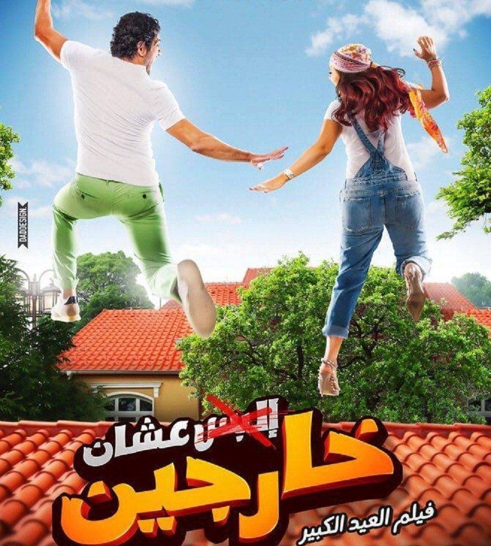 فيلم علشان خارجين