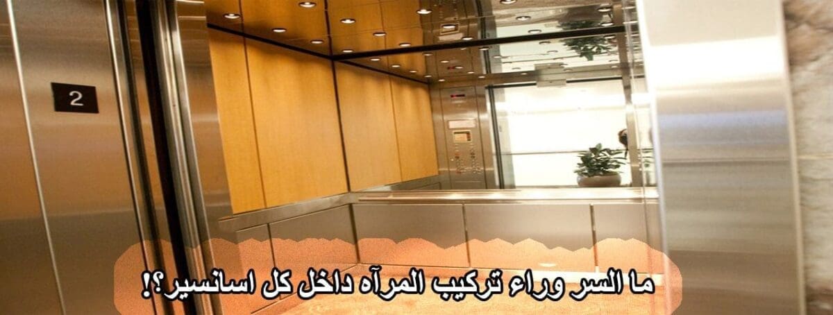 مرآه داخل المصاعد