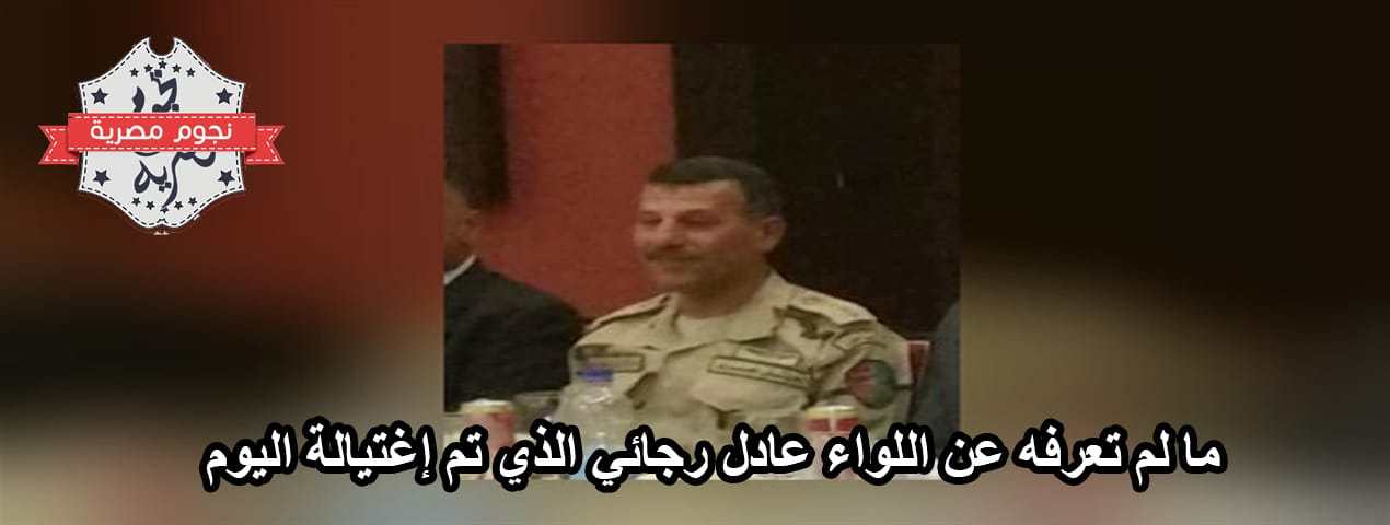 عادل رجائي